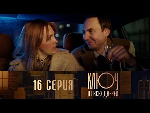 Ключ от всех дверей. Серия 16 // Key to all doors. Episode 16 // Лучшие сериалы // Врачи в кино