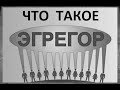 Что такое Эгрегор