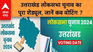 Lok Sabha Election 2024 Date : लोकसभा चुनाव की तारीखों का ऐलान, उत्तराखंड में कब होगा मतदान जानिए |