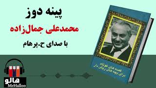 MrHalloo - Audio Book | کتاب صوتی پینه دوز (محمدعلی جمالزاده)