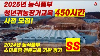 2025년 청년 귀농 장기교육 (딸기 스마트팜) 사전 모집 !! 스마트팜 교육 450시간