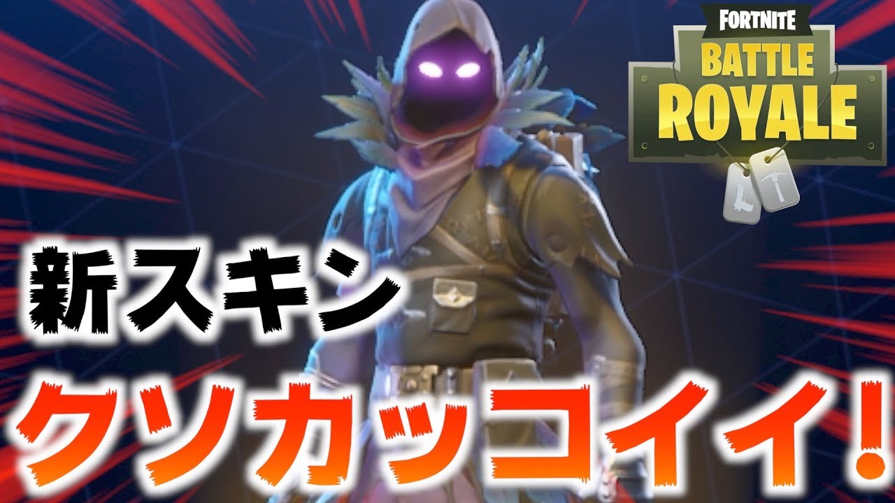 Fortnite 新スキンのレイブンがかっこよスギィ フォートナイト初心者実況 Tutti Youtube