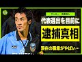 【サッカー】茂原岳人が住居侵入容疑の時効直前に逮捕された裏側…JFAが日本代表の選出前に切り捨てた真相に言葉を失う…！柏レイソルで活躍したレジェンド・シゲが引退した本当の理由…現在の職業に一同驚愕！
