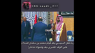 ردة فعل السيسي بعد قيام محمد بن سلمان 