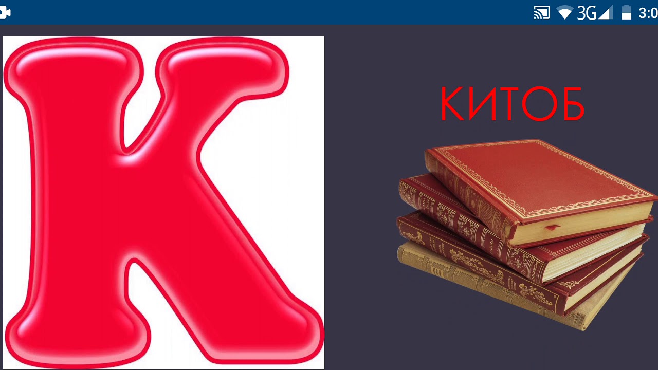 буквы русского алфавита по номерам. алфавит таджикского языка с переводом. таджикский алфавит с транскрипцией.