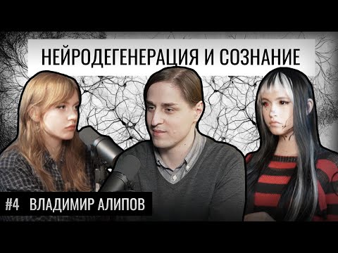 АЛЬЦГЕЙМЕР, ДЕМЕНЦИЯ - заболевания, стирающие личность. Владимир Алипов. [Радио Экстропия]