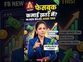 📌👉अब Facebook से पैसे कैसे कमाएं? FB Monetization New Rules 2026 📱💸
