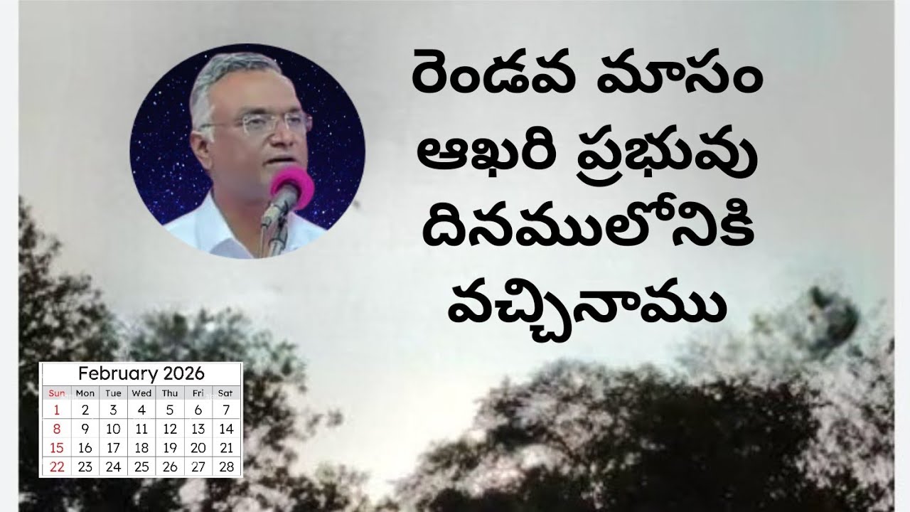 #రెండవమాసంఆఖరిప్రభువుదినములోనికివచ్చినాము #jayarajanna #brojayarajmessages#jayarajumessages