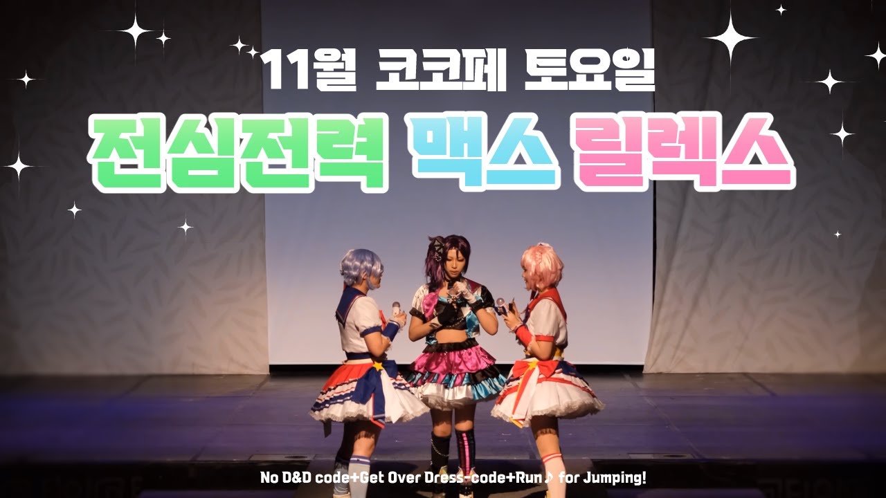 【 제 72회 코코페 코스프레 무대 】 전심전력 맥스 릴렉스♪｜프리파라 드레싱파페｜No D&D code+Get Over Dress-code+Run♪ for Jumping!
