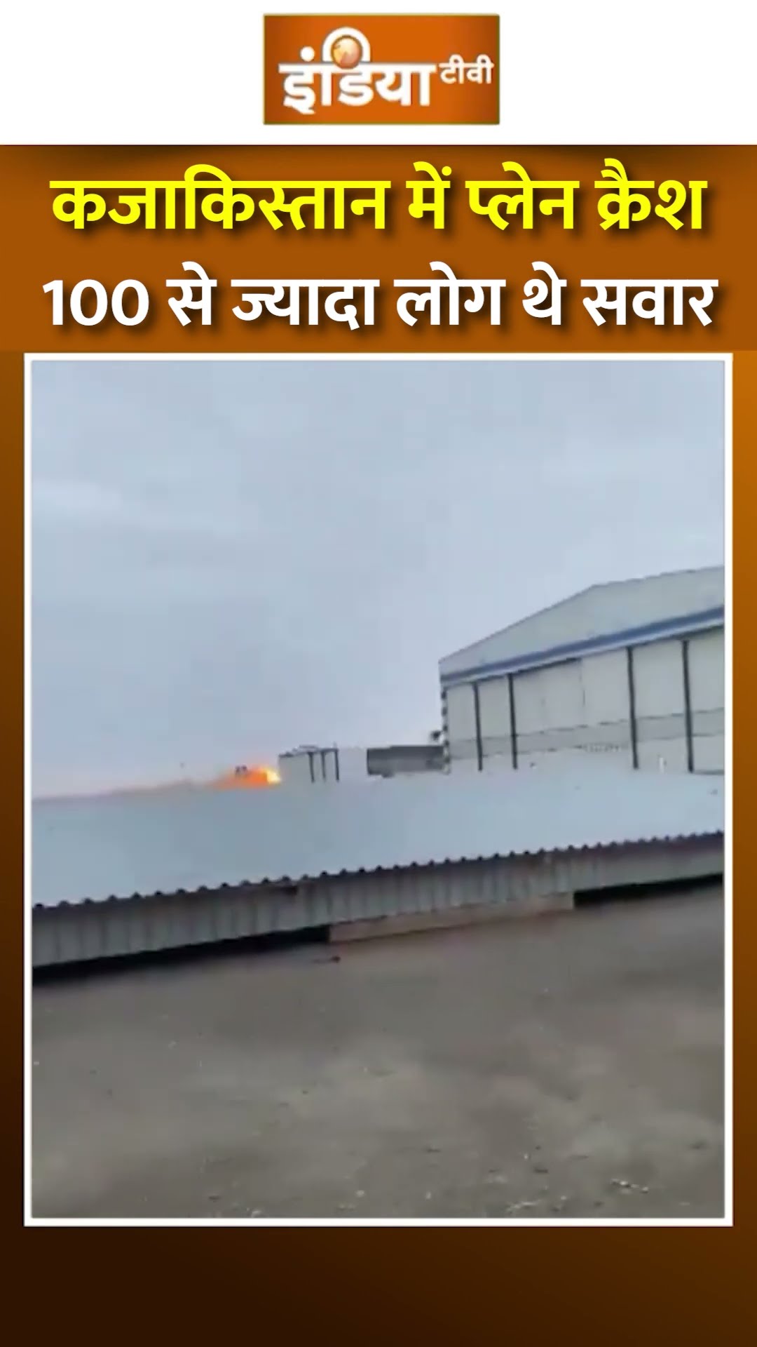 #kazakhstan में 110 यात्रियों को लेकर जा रही #flight हुई क्रैश | #planecrash #flightvideo
