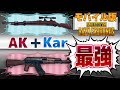 【PUBGモバイル】AK+KARは最強の組み合わせだ!!【スマホ版】