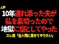 10年連れ添った夫が私を裏切ったので地獄に堕としてやった。スレ民「全人類に見せてやりたい」【2chヒトコワ、修羅場】△