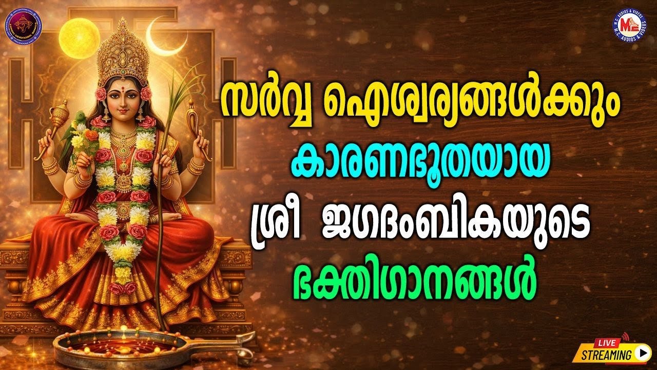 🔴 (LIVE) - സർവ്വ ഐശ്വര്യങ്ങൾക്കും കാരണഭൂതയായ ശ്രീ ജഗദംബികയുടെ ഭക്തിഗാനങ്ങൾ  #devotionalsongs