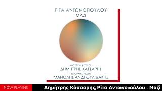 Δημήτρης Κάσσαρης, Ρίτα Αντωνοπούλου - Μαζί (Single//Official Audio)