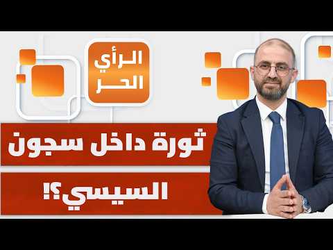 السجون تنتفض على النظام.. كيف سيرد السيسي؟ | الرأي الحر