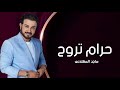                                        ماجد المهندس     حرام تروح   بالكلمات نجومي