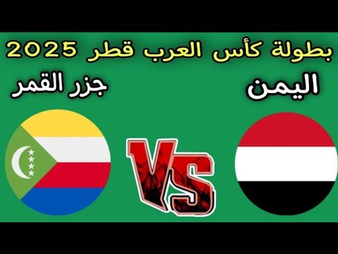 موعد مباراه اليمن وجزر القمر الدور التمهيدي لكأس العرب قطر 2025