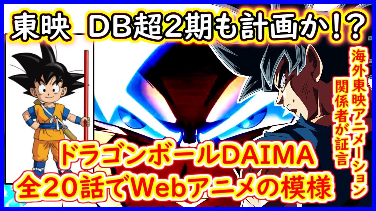 ドラゴンボールDAIMA、全20話&Webアニメであることが判明か！ そして 