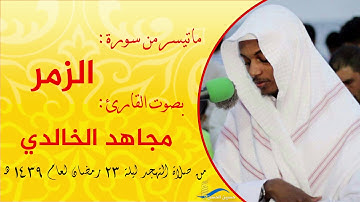 ماتيسر من سورة الزمر للقارئ مجاهد الخالدي من صلاة التهجد ليلة23 لعام 1439هـ