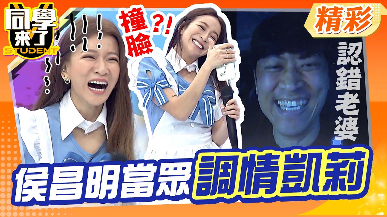 曾雅蘭&凱莉大撞臉”相似度”獲全場認證! 視訊侯昌明”認錯老婆”還當眾調情?!｜薔薔、海產、杜力、撒基努、曾雅蘭、凱莉@同學來了StudentsComing ​