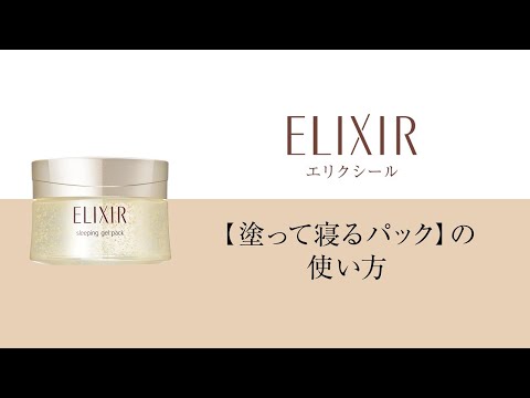 エリクシール　「塗って寝るパック」の使い方｜資生堂