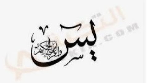 سورة يسن قلب القرآن مرتلة - للقارئ الشيخ محمد الأزهري