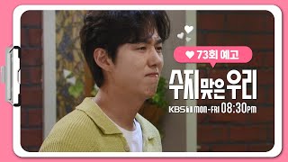 [73화 예고] 모두가 행복해지는 건 내 욕심이야 [수지맞은 우리/Suji&amp;uri] | KBS 방송