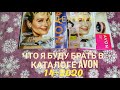 🎈Что я буду брать в каталоге AVON 14-2020,выгодные акции, много свотчей помад