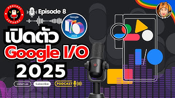 Google I/O 2025 เปิดตัวเลือกใหม่ | Podcast EP.8 | ABOUTBOY SANOM