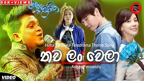 Thawa Lan Wela - Ashan Fernando | Hima Thuhina Teledrama Theme Song | New Sinhala Songs 2020