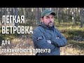 Легкая ветровка для тактического проекта Археологического клуба