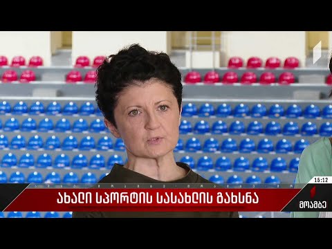 ახალი სპორტის სასახლის გახსნა
