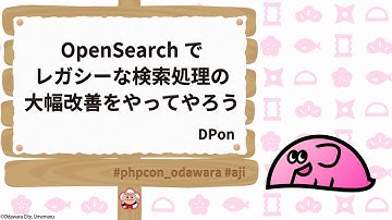 PHPカンファレンス小田原2025: OpenSearchでレガシーな検索処理の大幅… / DPon