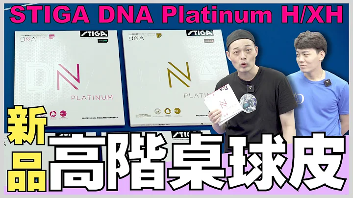 [NEW] STIGA'S BEST RUBBER DNA PLATINUM H/XH - 天天要闻