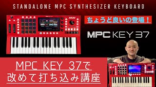 MPC KEY 37を使って、打ち込みをしてみました!簡単に作曲ができる!