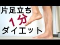 世界一簡単なダイエット法☆片足立ちダイエット☆毎日１分