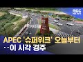 APEC '슈퍼위크' 오늘부터‥이 시각 경주 (2025.10.27/12MBC뉴스)