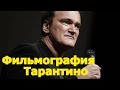 Фильмография Тарантино