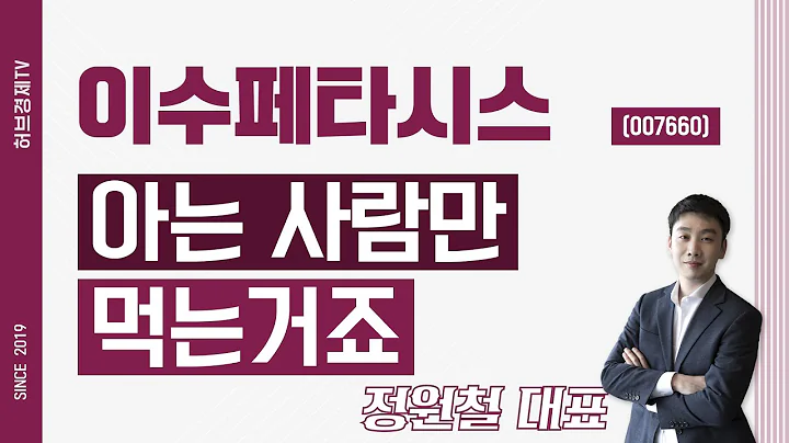 이수페타시스 (007660) - 아는 사람만 먹는거죠