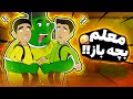 یوتیوبر ها اگه معلم بشن به همراه فریبرز