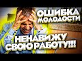 Я ненавижу свою работу / За меня выбрали "стабильность и зарплату" / Блог Тихого