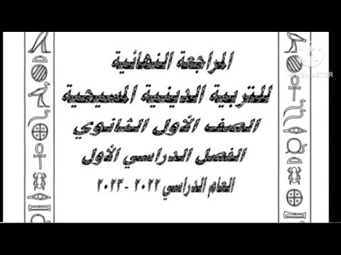 مراجعه متوقعه دين مسيحى الصف الاول الثانوى ٢٠٢٣ بالشرح مراجعه شامله الأول الثانوي