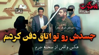 پرونده جنایی ایرانی یک زن خیانت کار مشهدی