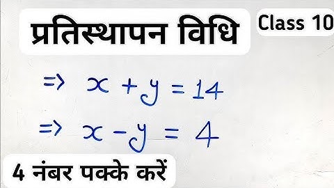 प्रतिस्थापन विधि | Substitution Method | pratisthapan vidhi | Class 10th Maths @pavanbatoda ।