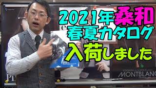 桑和　2021年春夏カタログが入荷しました。ジーグラウンド・ブルワークス・ネオブルワークスあります。