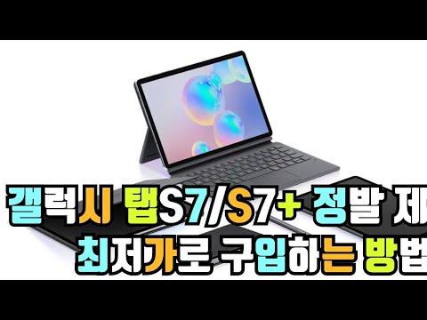 갤럭시 탭 S7/S7+ 최저가 특가 판매로 구입하는 방법!!