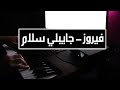 4K فيروز عزف أغنية جايبلي سلام فيديو مع كلمات 