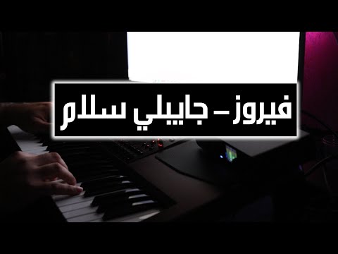 4 فيروز عزف أغنية جايبلي سلام فيديو مع كلمات