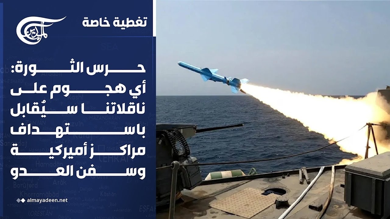 تغطية خاصة | حرس الثورة: أي هجوم على ناقلاتنا سيُقابل باستهداف مراكز أميركية وسفن العدو | 2026-05-09