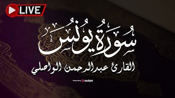 تلاوة بصوت متميز لـ سورة يونس - القارئ عبدالرحمن الواصلي